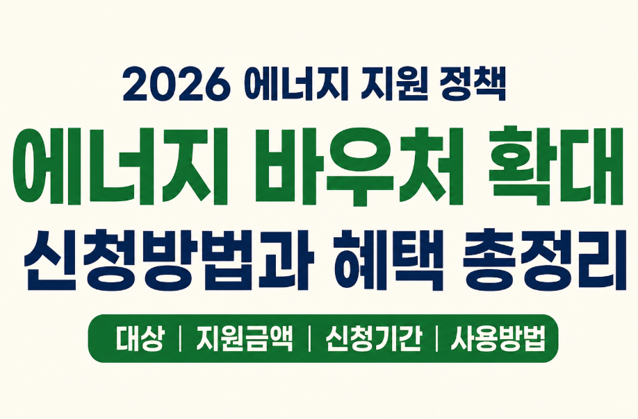 2026 에너지 바우처 확대 총정리｜전기요금 지원 대상부터 신청방법까지