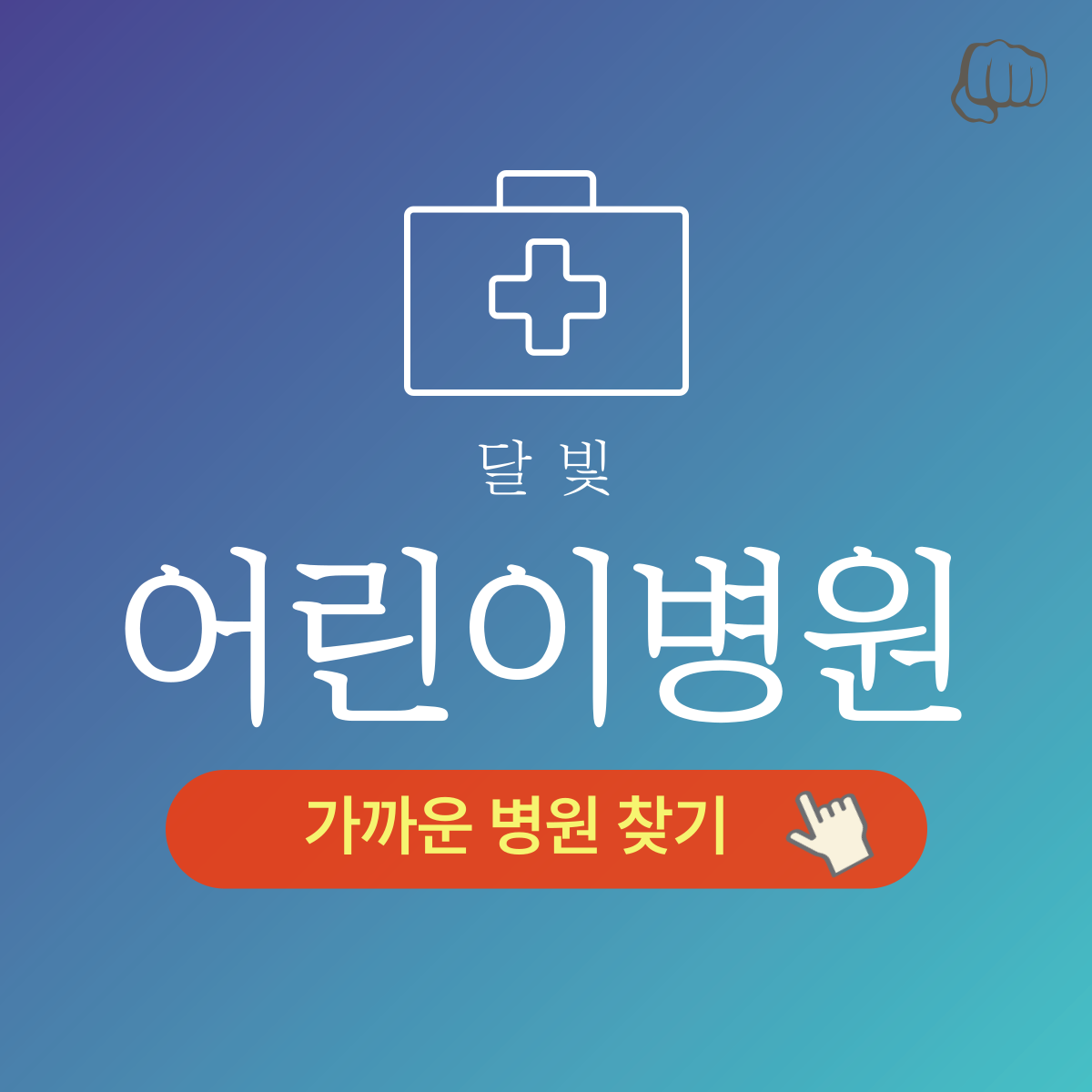 달빛어린이병원 사이트 응급의료정보제공 어플