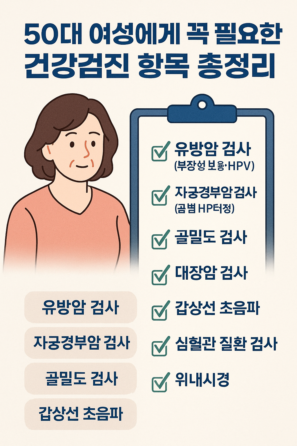 50대 여성에게 꼭 필요한 건강검진 항목 총정리