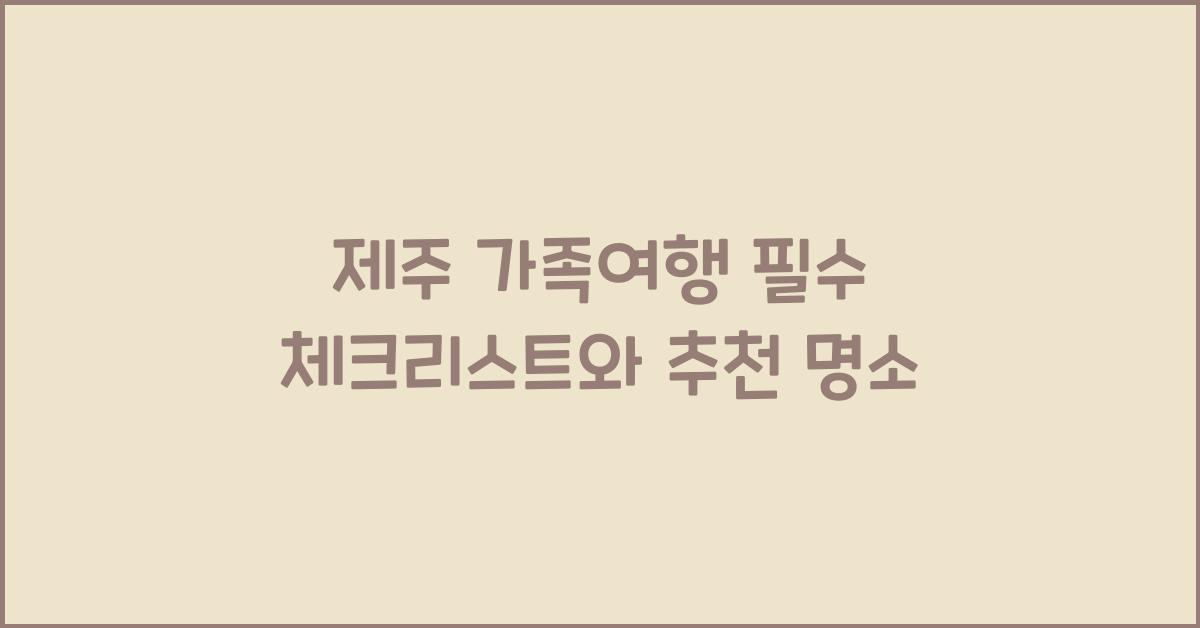 제주 가족여행