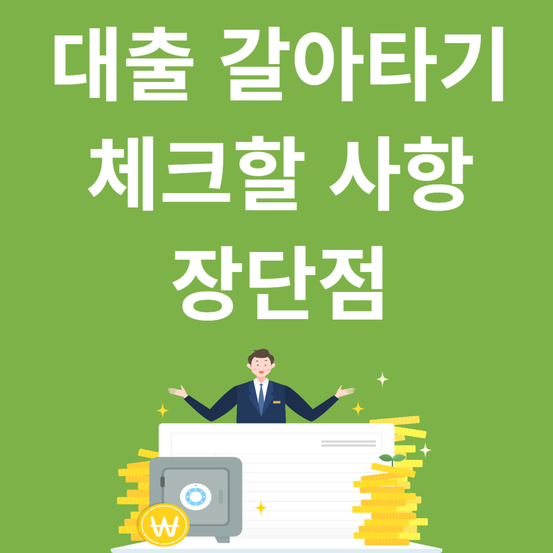 대출 갈아타기 체크할 사항