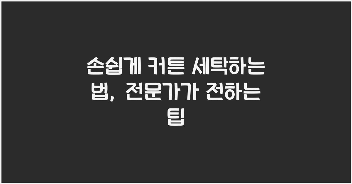 손쉽게 커튼 세탁하는 법