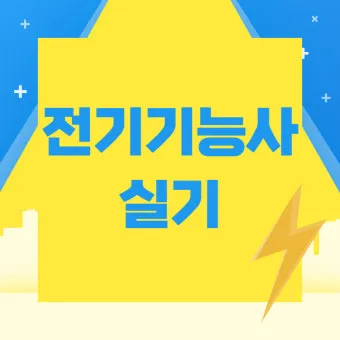 전기기능사 시험일정 필기기출 실기준비물 중장년 도전 로드맵_14