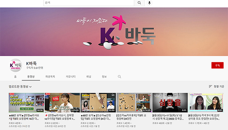 K바둑-유튜브-생중계-채널-접속-화면