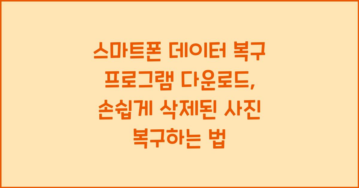 스마트폰 데이터 복구 프로그램 다운로드