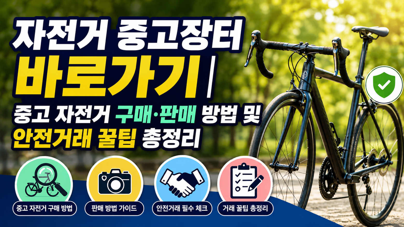 자전거 중고장터 바로가기|중고 자전거 구매·판매 방법 및 안전거래 꿀팁 총정리 관련 사진