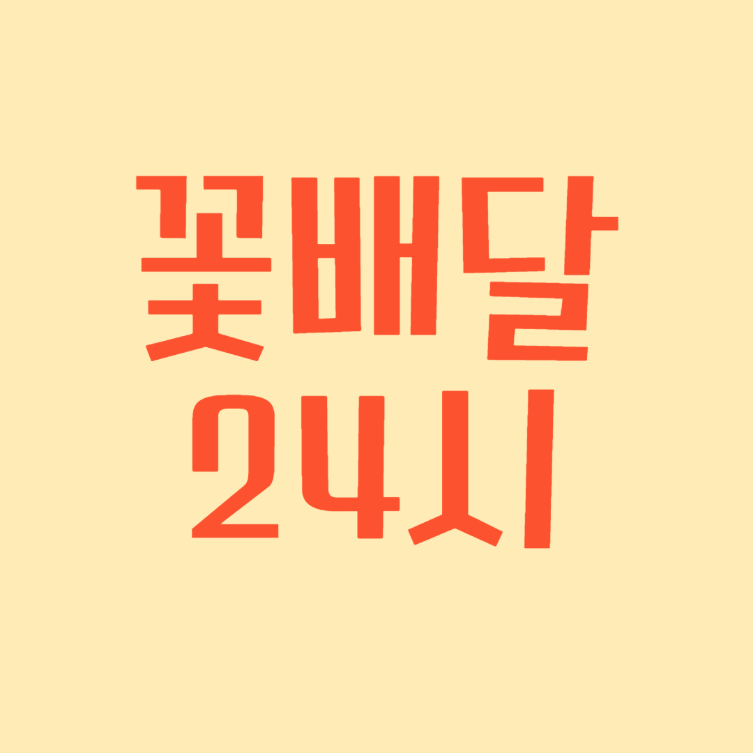 꽃배달