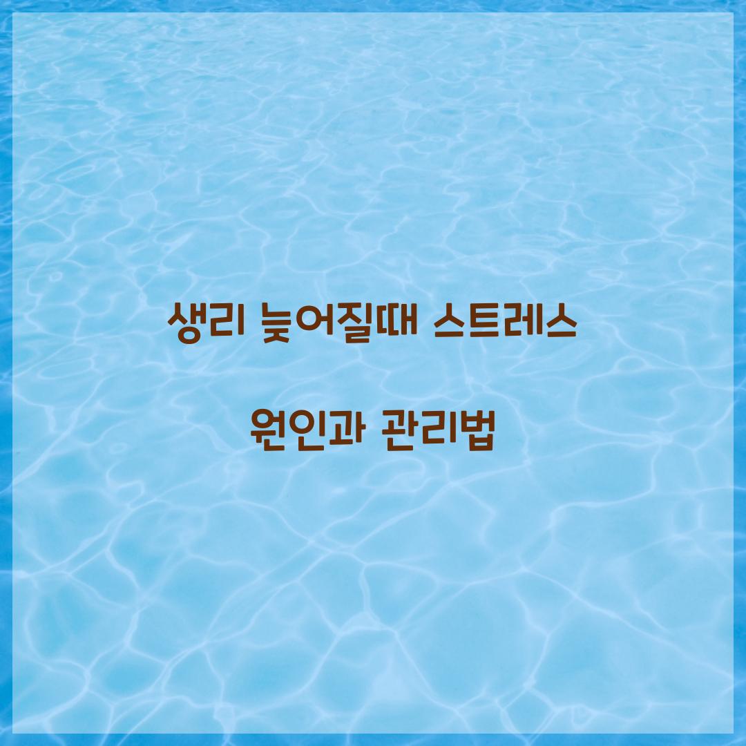 생리 늦어질때