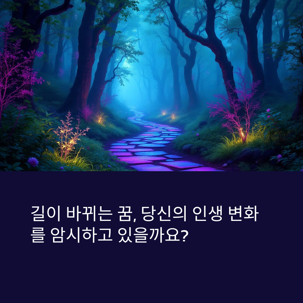 길이 계속 바뀌는 꿈 썸네일