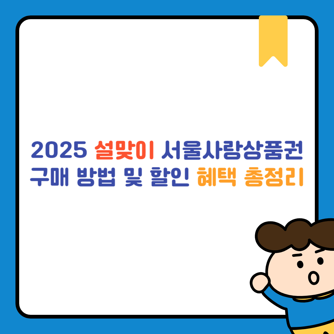 설맞이 혜택 총정리