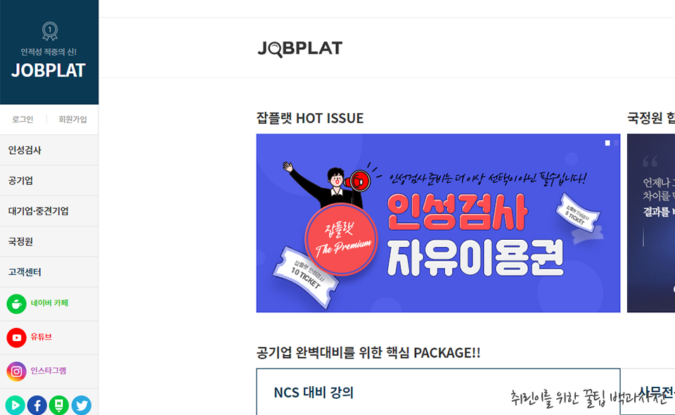 ▲ 잡플랫 인성검사