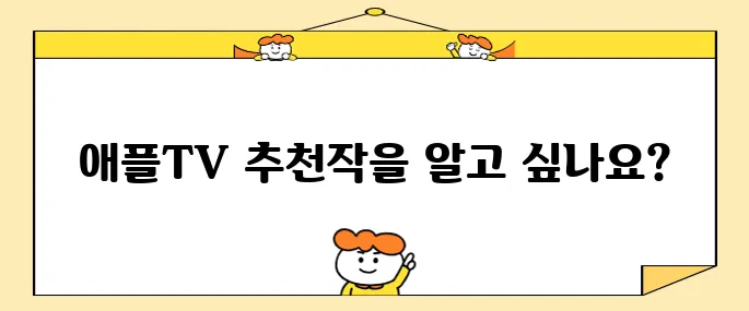 애플TV, 꼭 봐야 할 애플 tv 추천 작품을 소개합니다