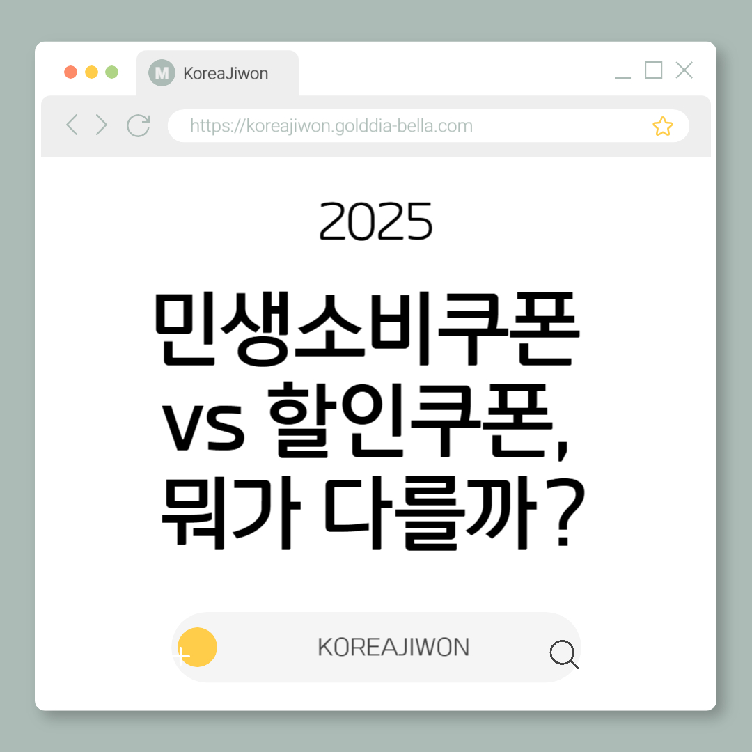 민생소비쿠폰 vs 할인쿠폰