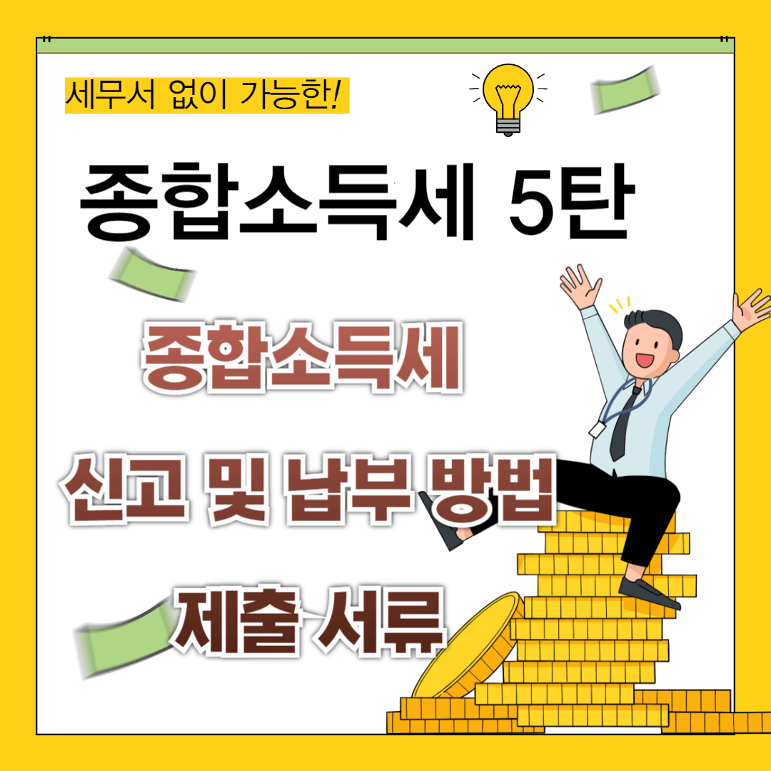 종합 소득세 신고