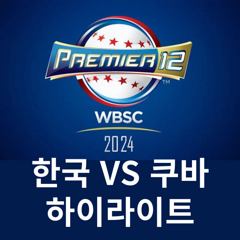 프리미어12 한국 쿠바 하이라이트