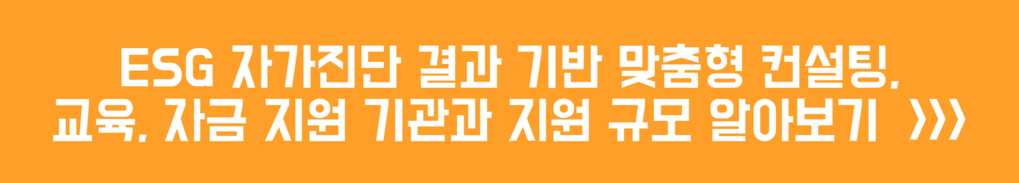 ESG 자가진단 결과 기반 맞춤형 컨설팅, 교육, 자금 지원 기관과 지원 규모 알아보기