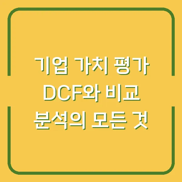 기업 가치 평가 DCF와 비교 분석의 모든 것