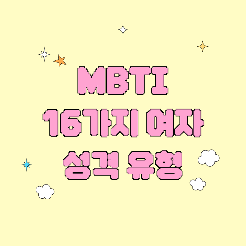 MBTI 16가지 여자성격 유형