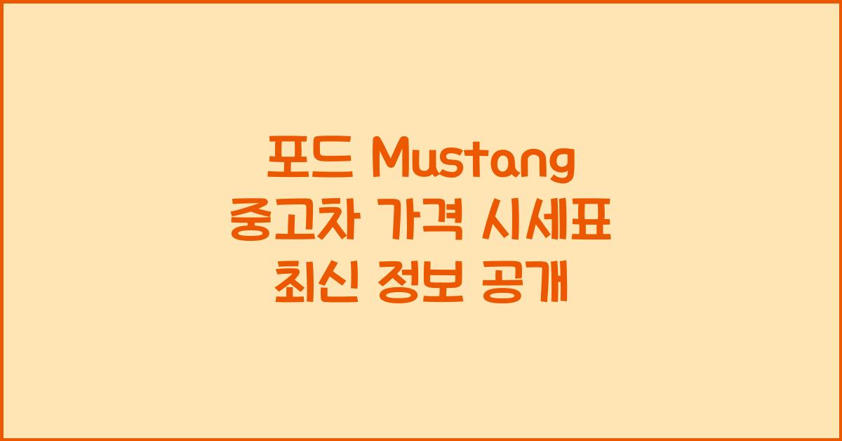 포드 Mustang 중고차 가격 시세표