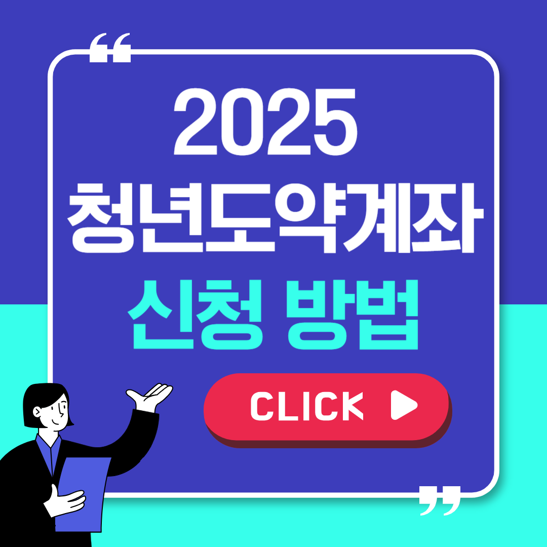 2025 청년도약계좌 조건 및 신청방법