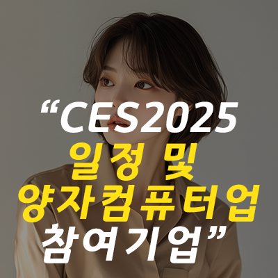 CES2025일정 및 양자컴퓨터 참여기업