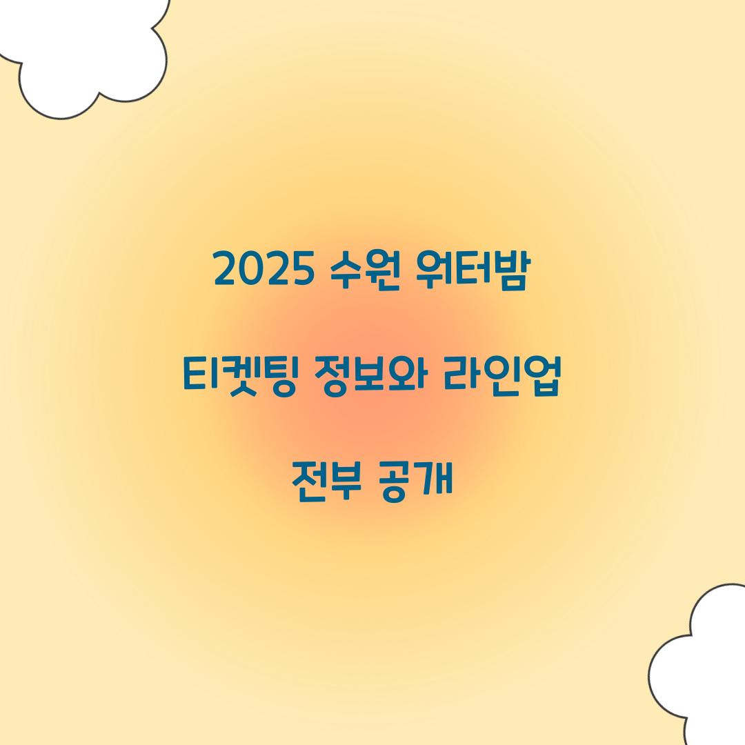 2025 수원 워터밤 티켓팅