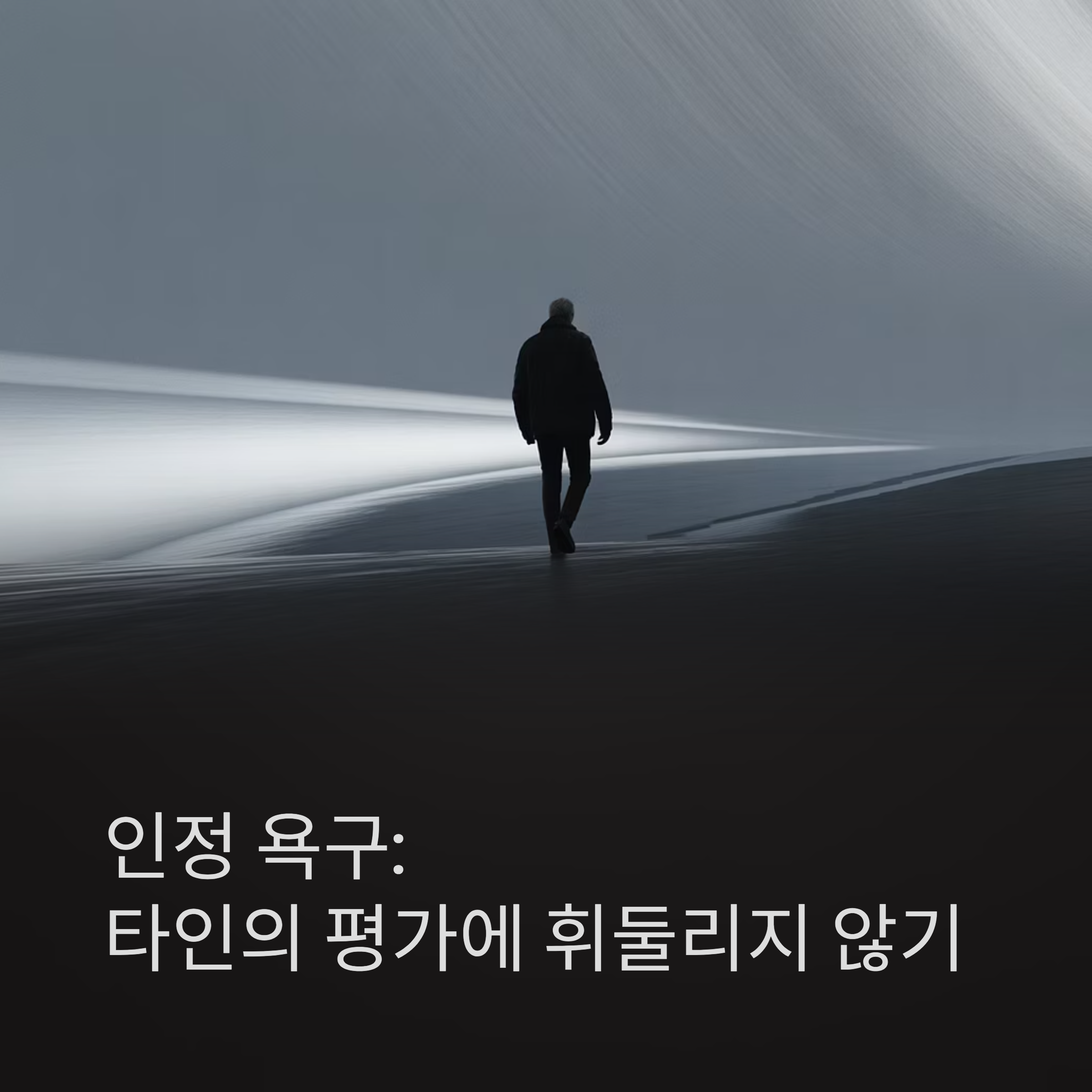 "진짜 강한 사람은, 남이 나를 어떻게 보느냐보다 내가 나를 어떻게 보느냐에 더 집중합니다."