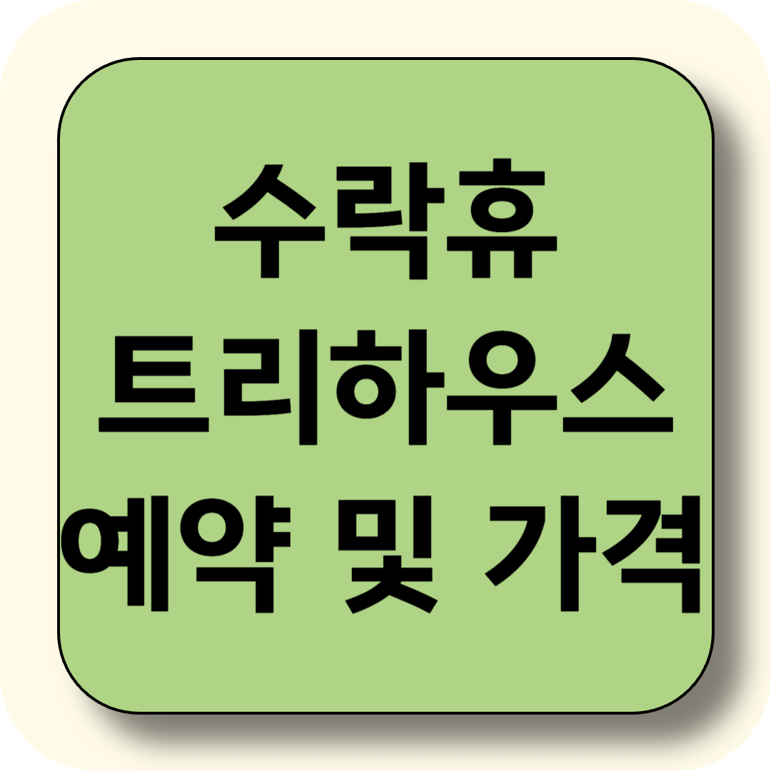 서울 자연휴양림 '수락휴' 트리하우스, 예약 방법과 숙박 형태, 가격 정보, 이용 방법 완전정복