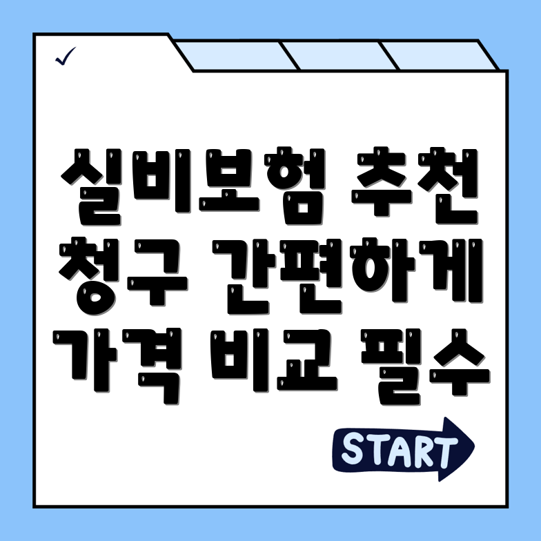 실비보험 추천