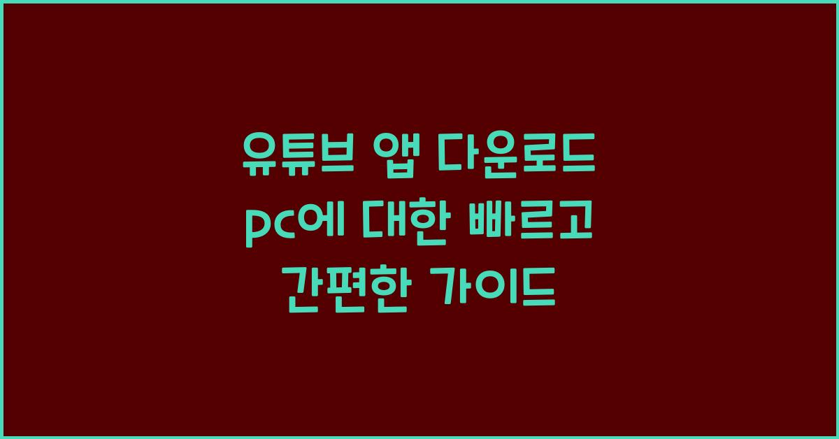 유튜브 앱 다운로드 pc에