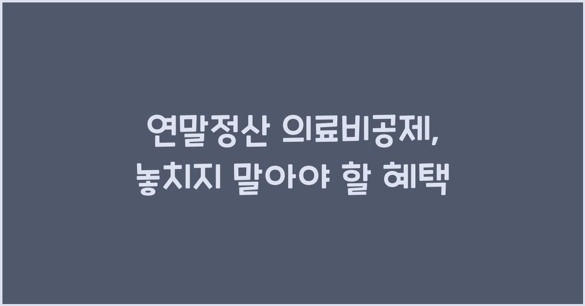 연말정산 의료비공제