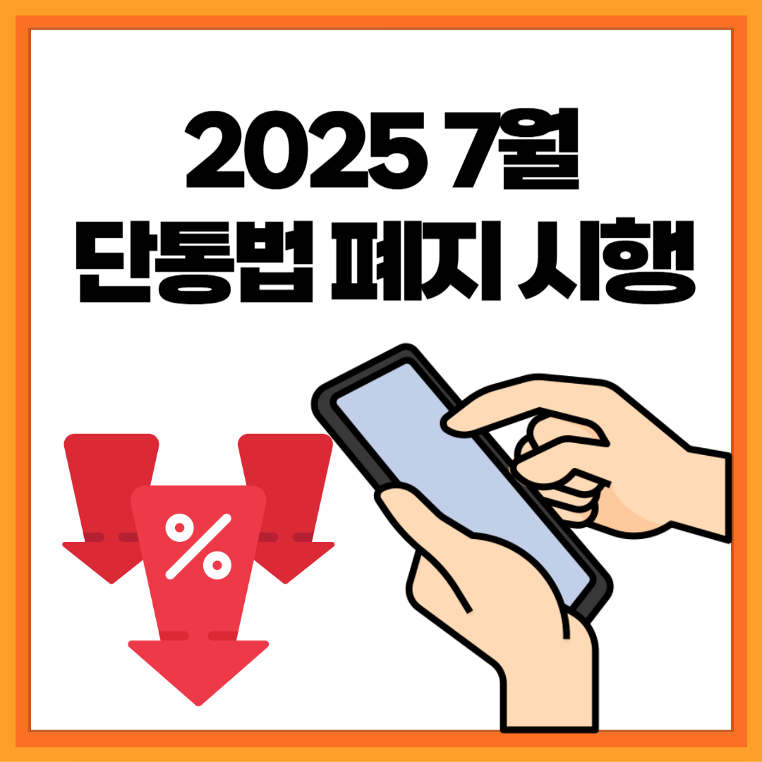 7월 단통법 폐지 시행일 자급제 이용 방법