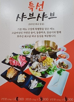 특선샤브샤브