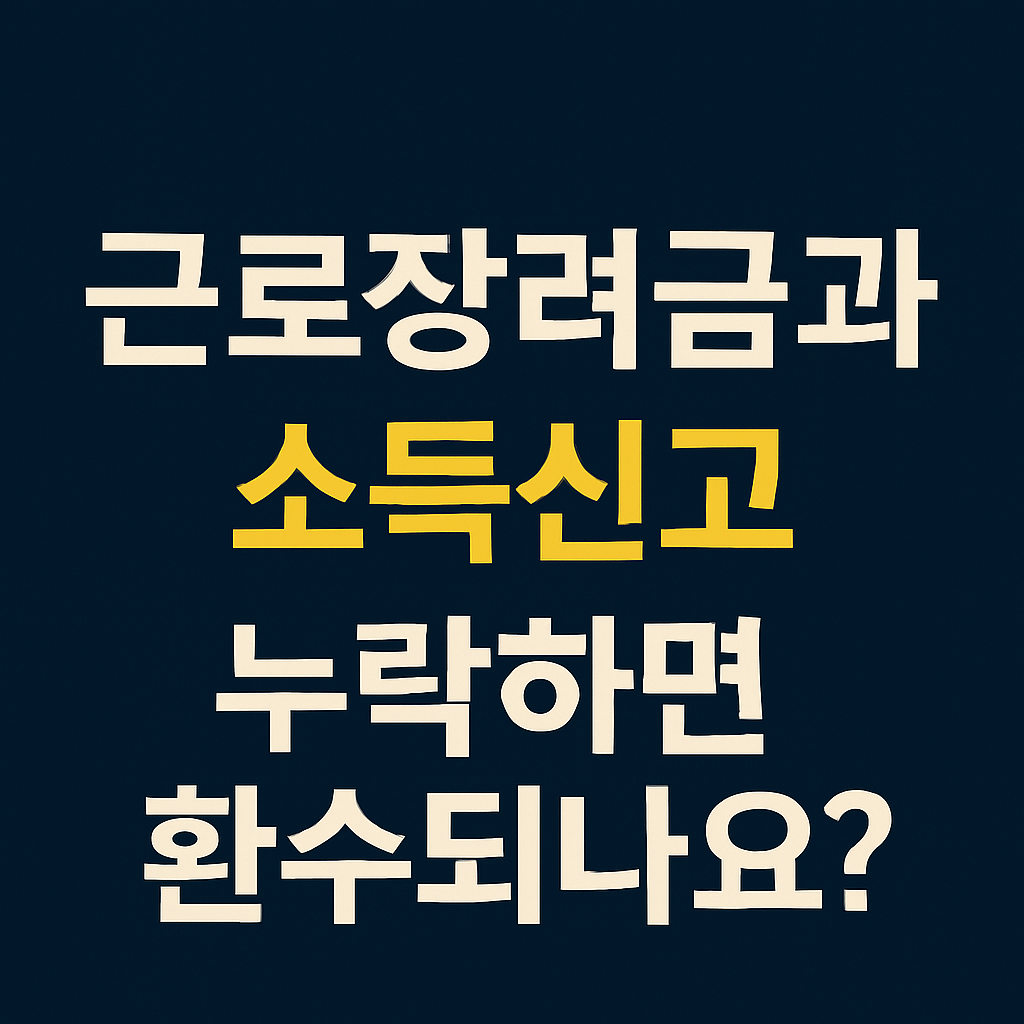 근로장려금 소득 신고 누락 환수