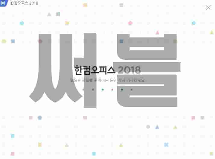 한컴오피스 다운