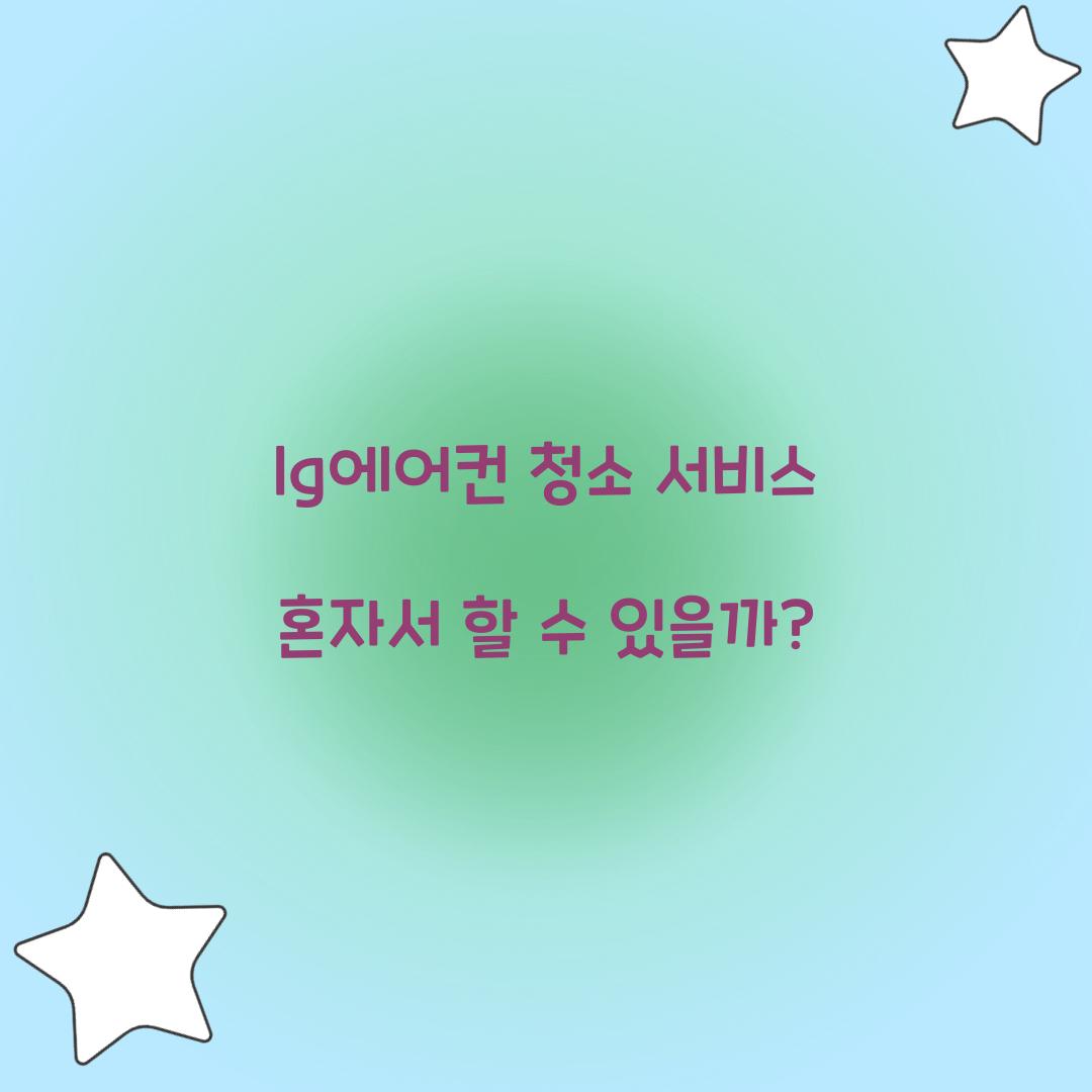 lg에어컨 청소 서비스