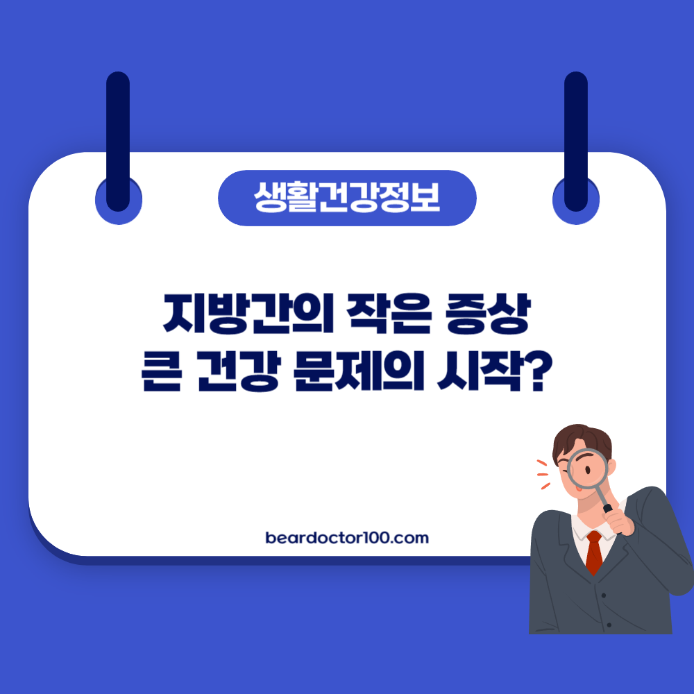 지방간의 작은 증상&#44; 큰 건강 문제의 시작?