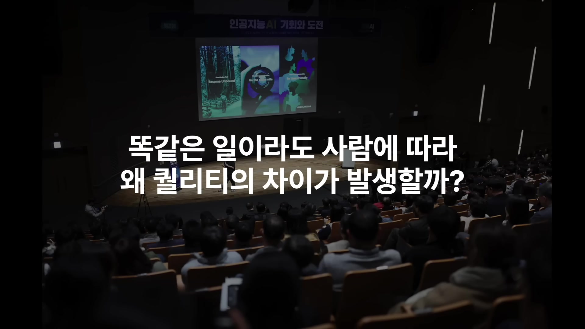 똑같은 일이라도 사람에 따라 왜 퀄리티의 차이가 발생할까?