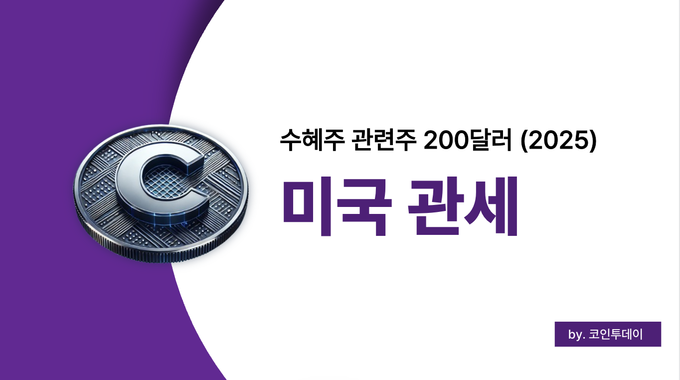 미국 관세 수혜주 관련주 200달러 2025 (+ 관세율표)