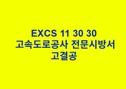 EXCS 11 30 30고결공 한국고속도로공사 전문 시방서