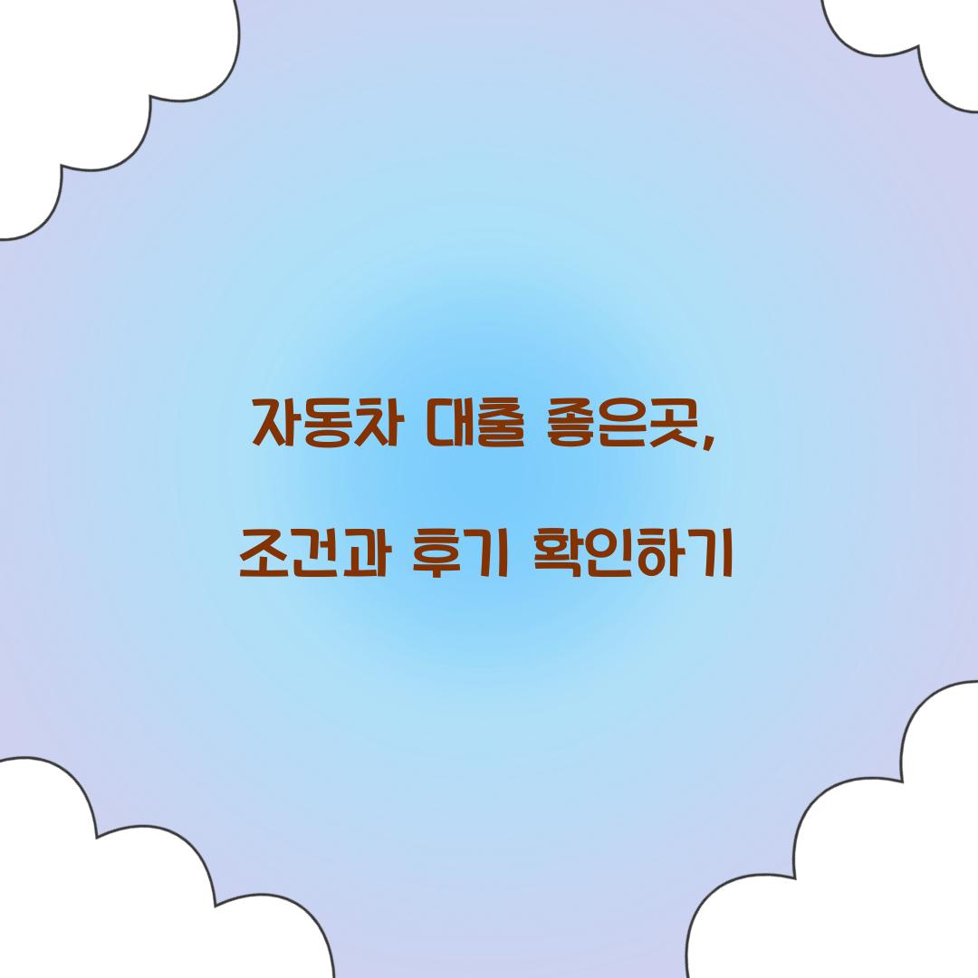 자동차 대출 좋은곳