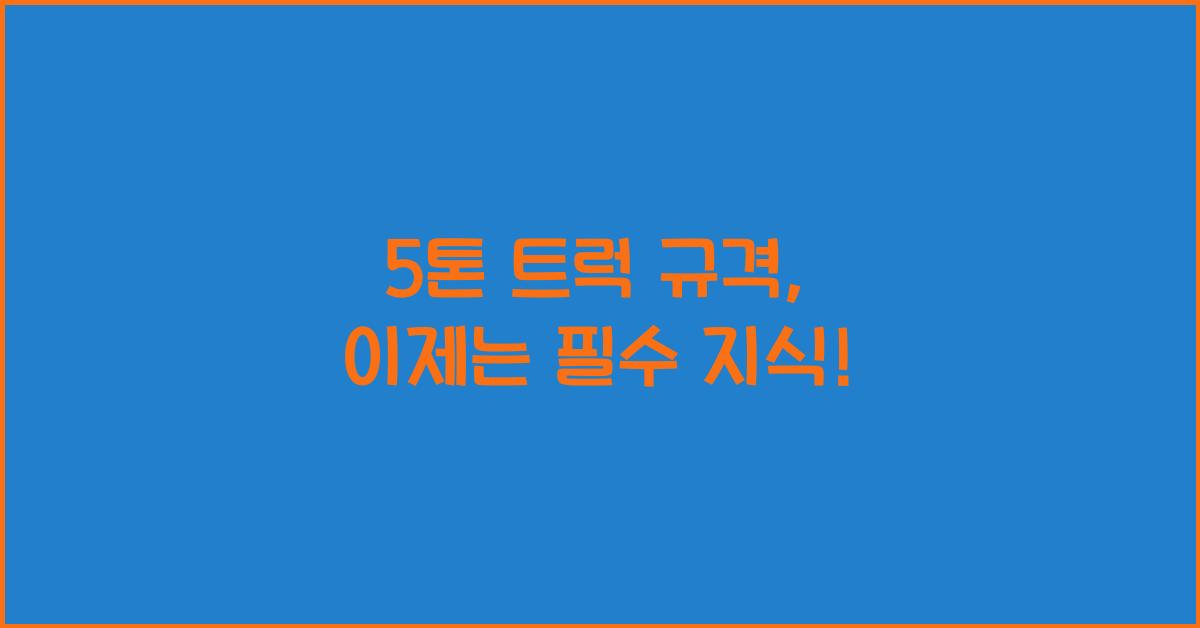 5톤 트럭 규격