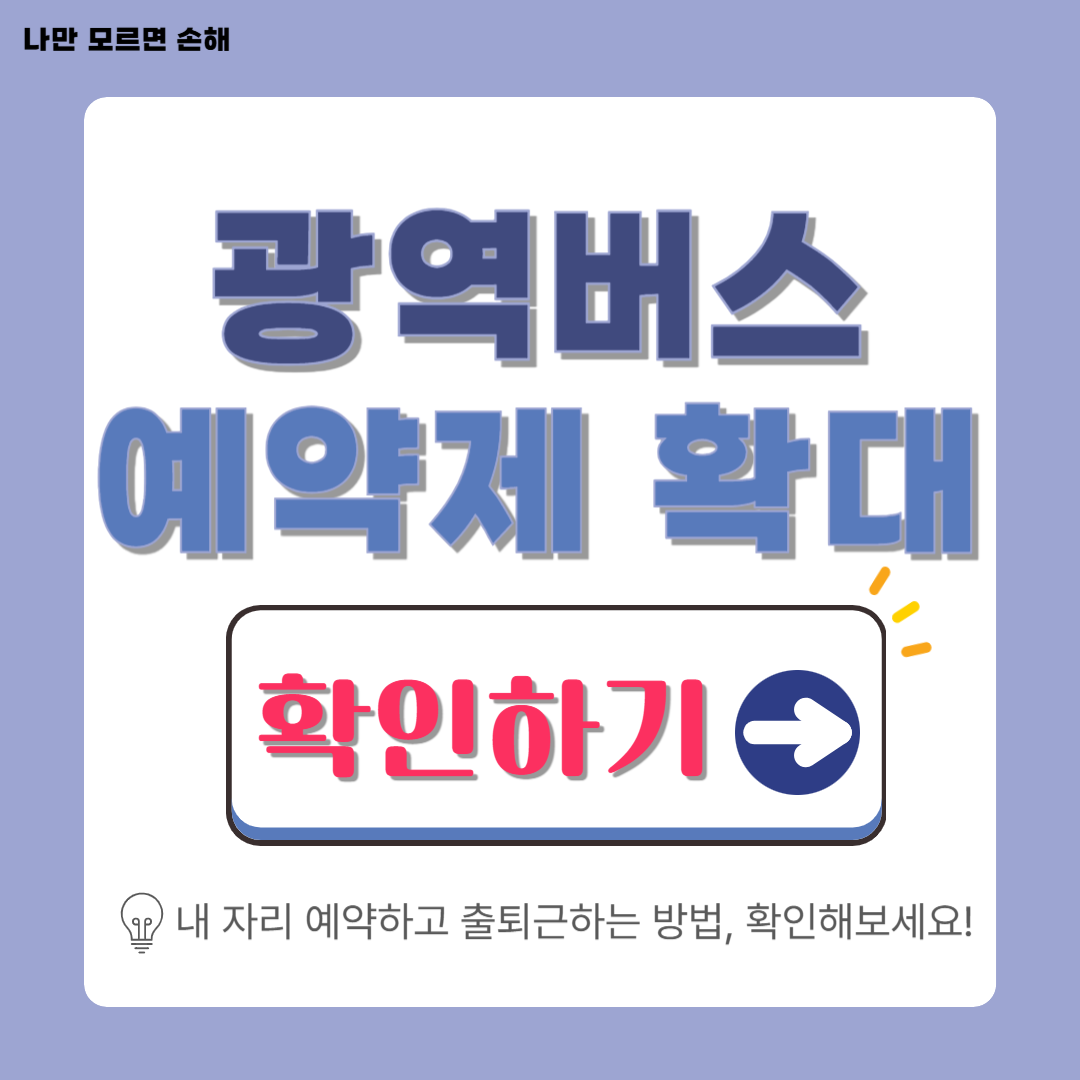 광역버스 예약제 확대