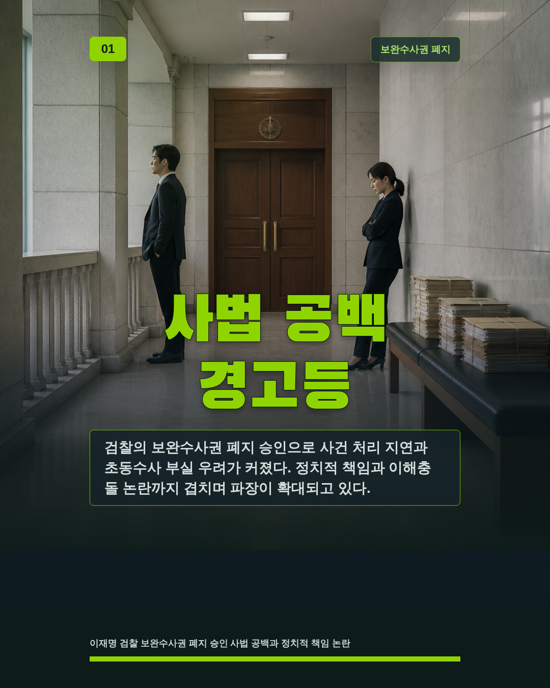 사법 공백 경고등