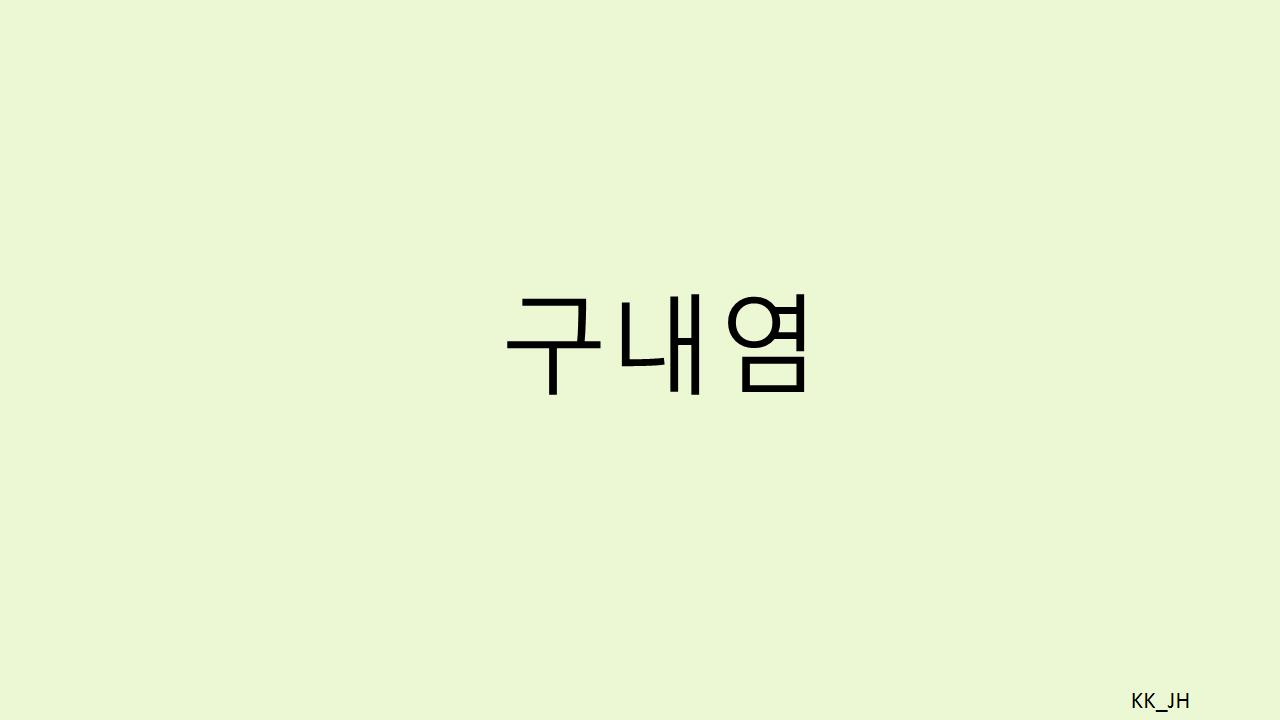 구내염에 좋은 약과 비타민