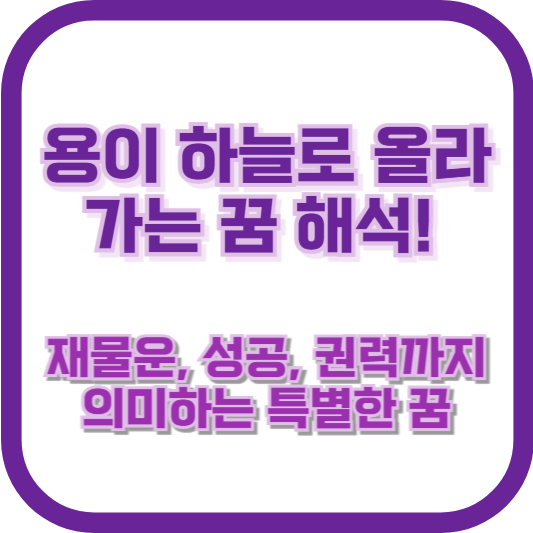 용이 하늘로 올라가는 꿈 해석! 재물운, 성공, 권력까지 의미하는 특별한 꿈