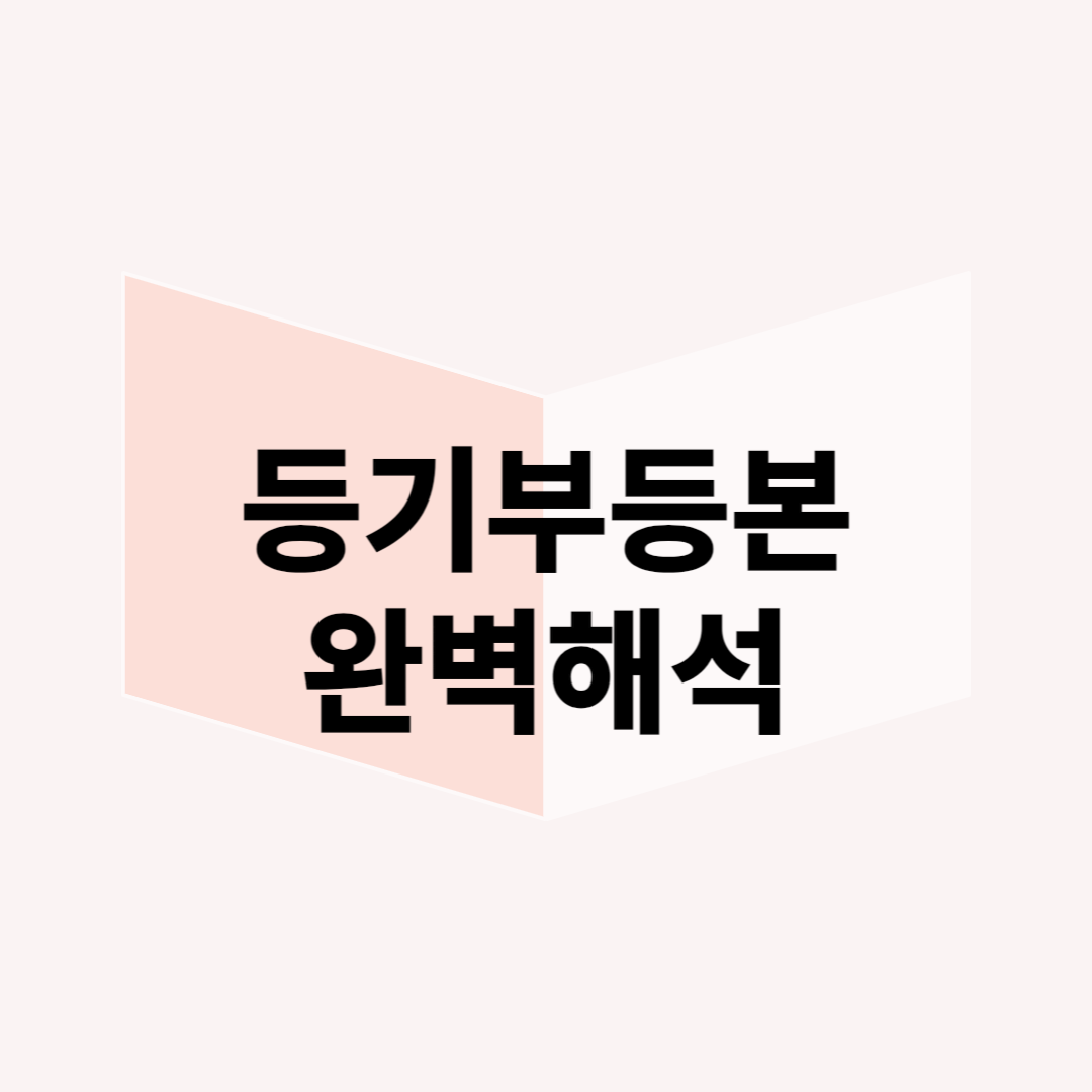 정부 정책 분석과 전세 사기 예방: 등기부등본 완벽 해석법