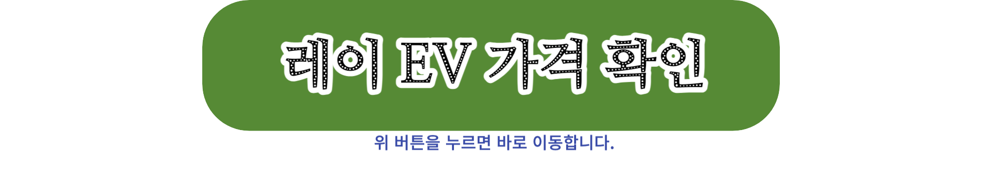 레이 ev 공식 사이트 바로가기