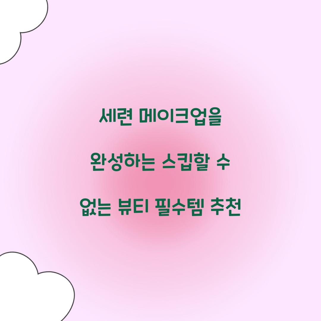 세련 메이크업