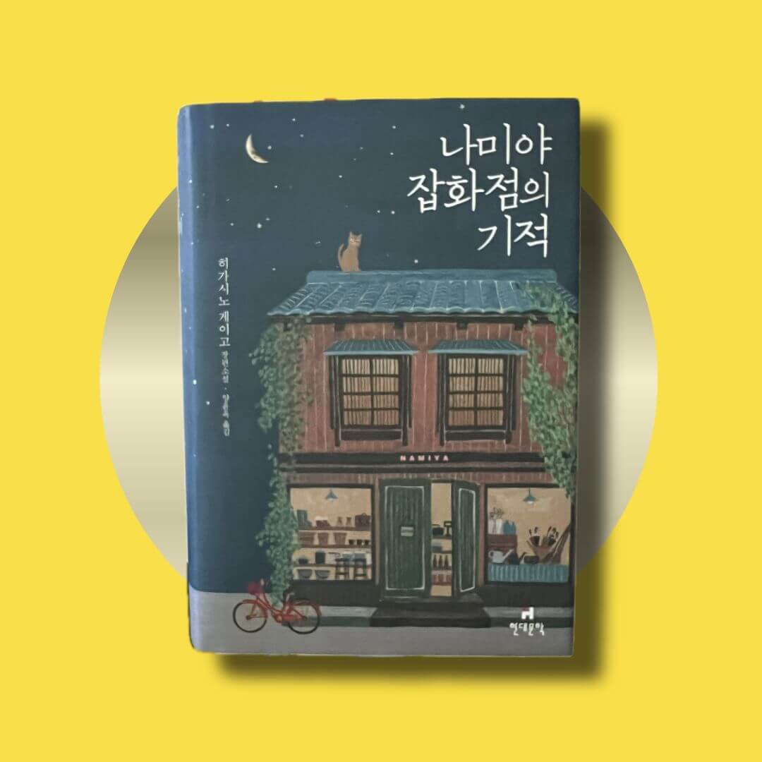 나미야 잡화점의 기적 책 표지 사진